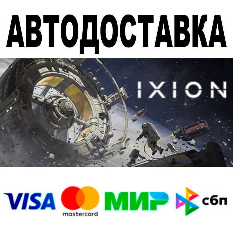 IXION АВТО  STEAM • РФ/МИР 0%