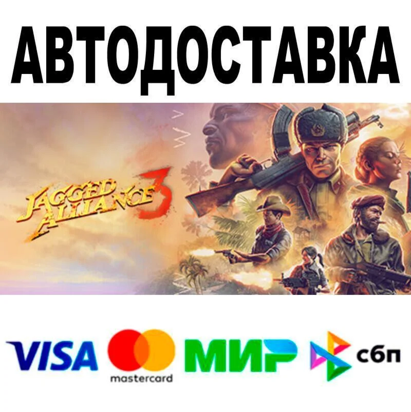 Jagged Alliance 3 АВТО  STEAM • РФ/МИР 0%