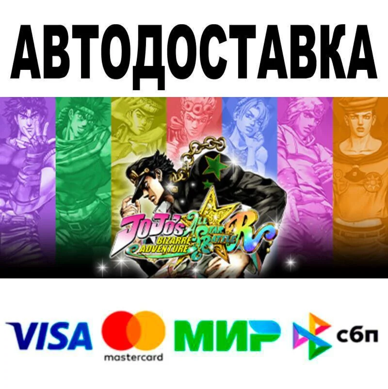 JoJo's Bizarre Adventure: All-Star Battle R АВТО  S