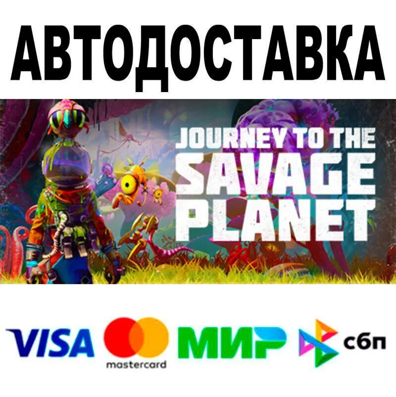 Journey To The Savage Planet АВТО  STEAM • РФ/МИР 0