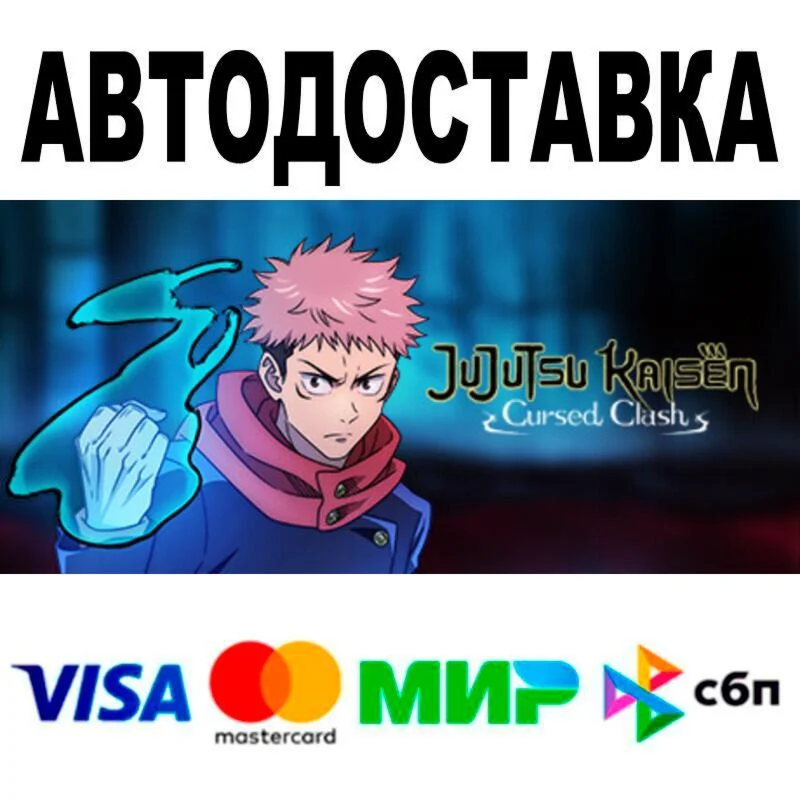 Jujutsu Kaisen Cursed Clash АВТО  STEAM • РФ/МИР 0%