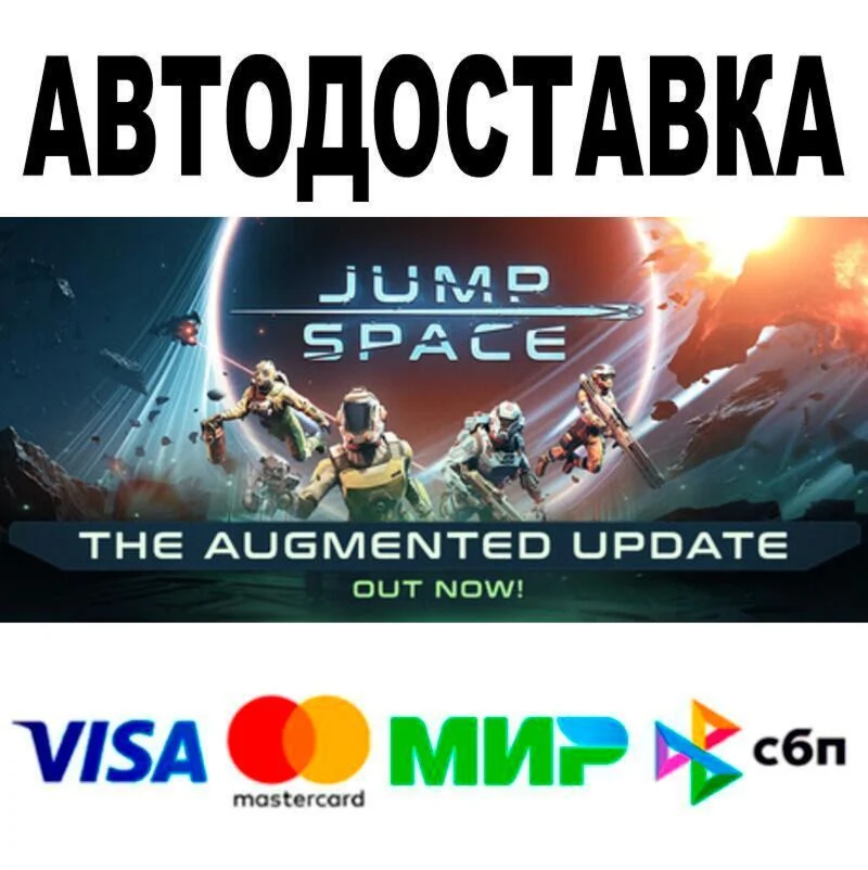 Jump Space АВТО  STEAM • РФ/МИР 0%
