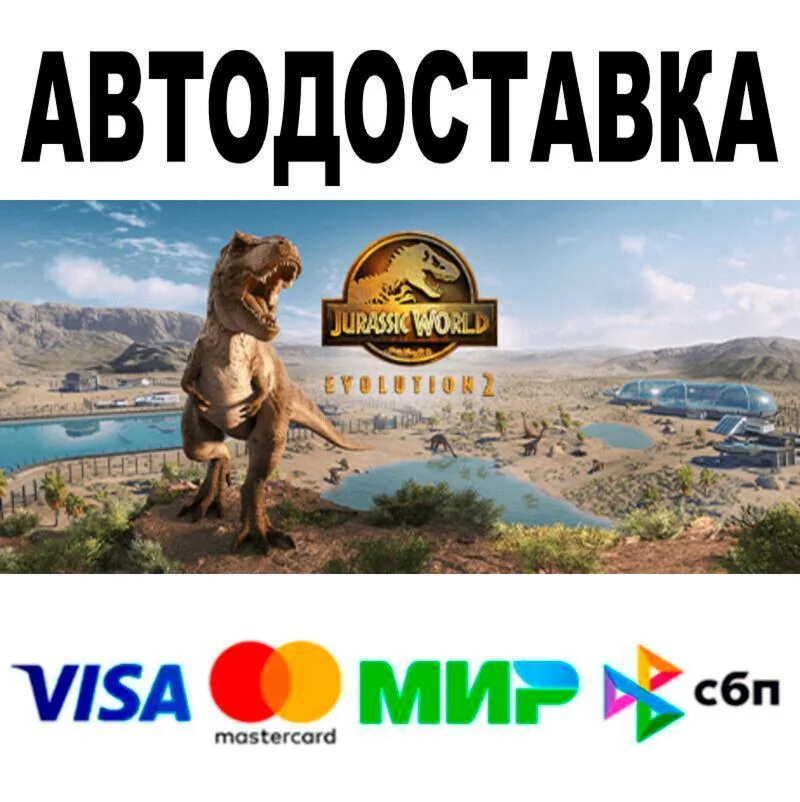Jurassic World Evolution 2 АВТО  STEAM • РФ/МИР 0%