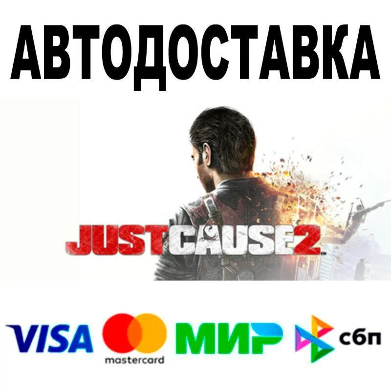 Just Cause 2 АВТО  STEAM • РФ/МИР 0%