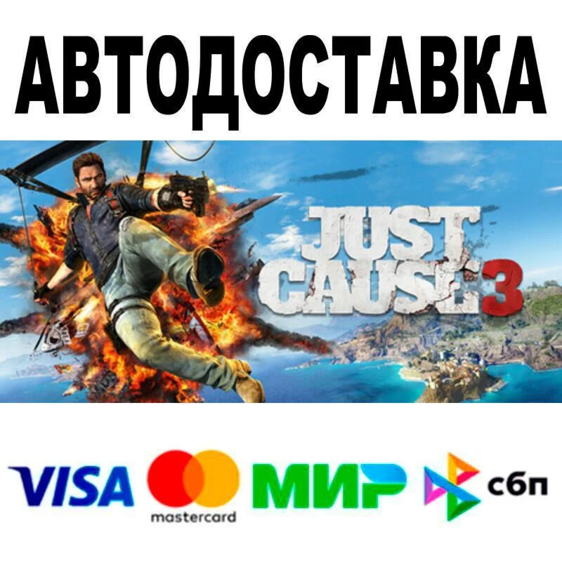 Just Cause™ 3 АВТО  STEAM • РФ/МИР 0%