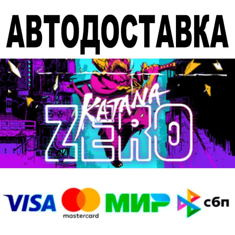 Katana ZERO АВТО  STEAM • РФ/МИР 0%