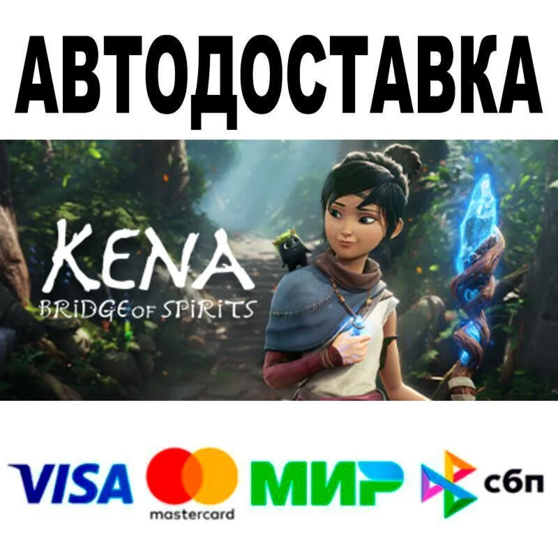 Kena: Bridge of Spirits АВТО  STEAM • РФ/МИР 0%