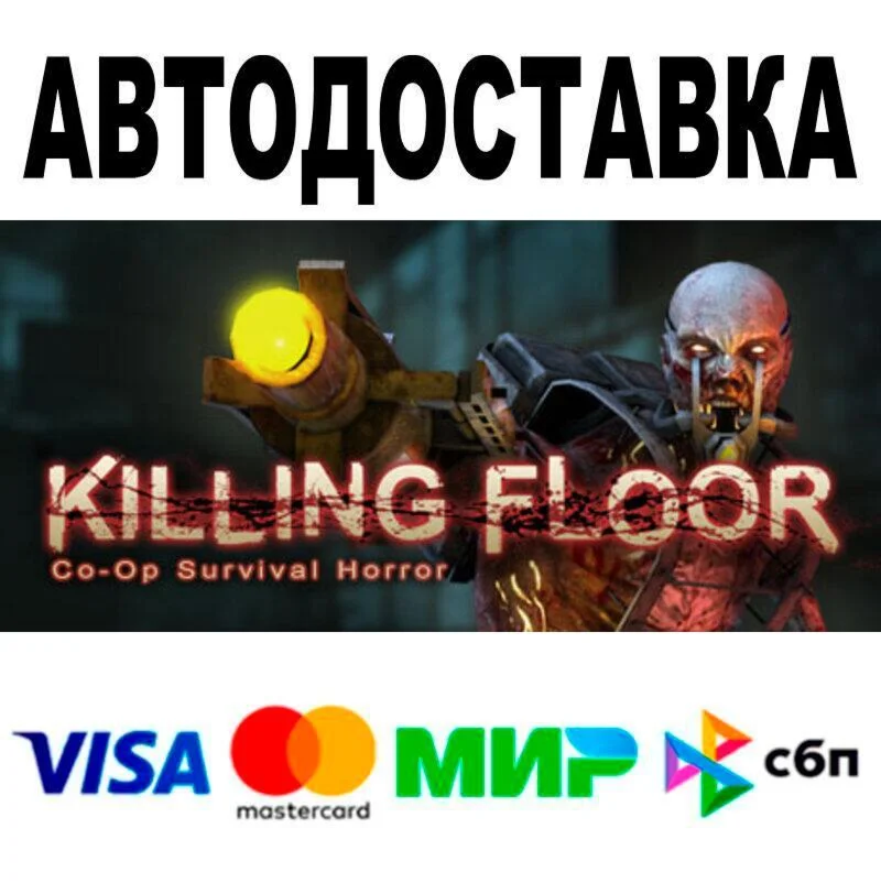Killing Floor АВТО  STEAM • РФ/МИР 0%