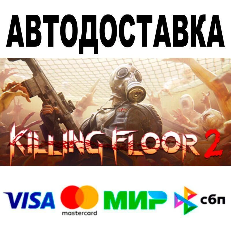 Killing Floor 2 Digital Deluxe Edition АВТО  STEAM 