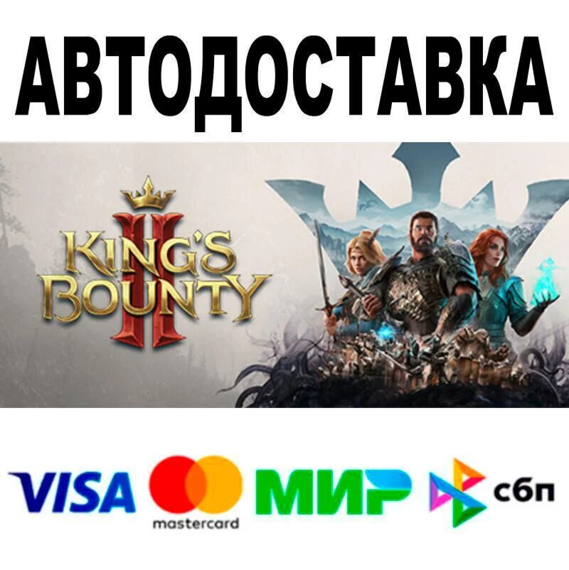 King's Bounty II АВТО  STEAM • РФ/МИР 0%