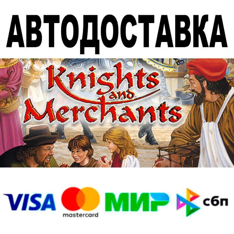 Knights and Merchants АВТО  STEAM • РФ/МИР 0%