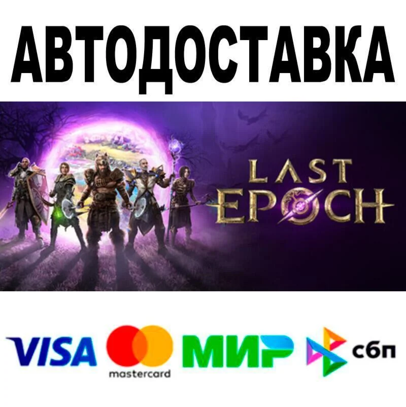 Last Epoch DELUXE Edition Upgrade АВТО  STEAM • РФ/