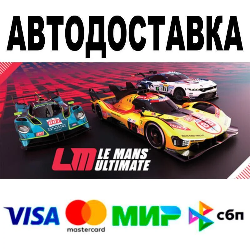 Le Mans Ultimate АВТО  STEAM • РФ/МИР 0%