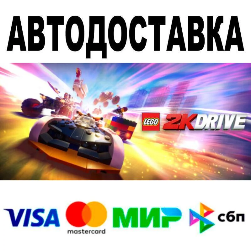 LEGO® 2K Drive АВТО  STEAM • РФ/МИР 0%
