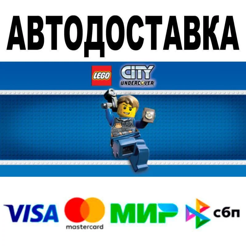LEGO® City Undercover АВТО  STEAM • РФ/МИР 0%