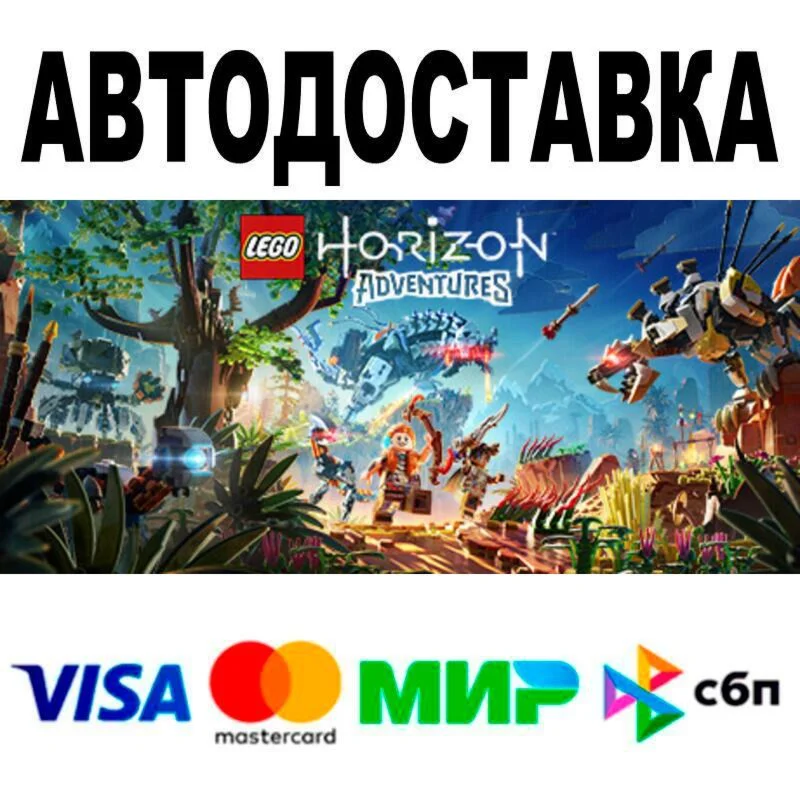LEGO® Horizon Adventures™ АВТО  STEAM • РФ/МИР 0%