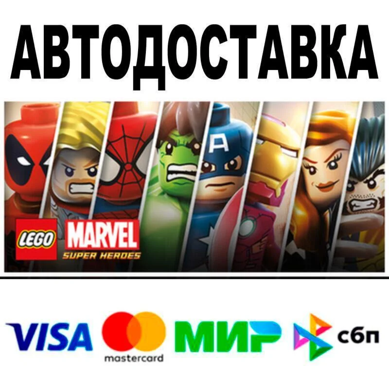 LEGO® Marvel™ Super Heroes АВТО  STEAM • РФ/МИР 0%