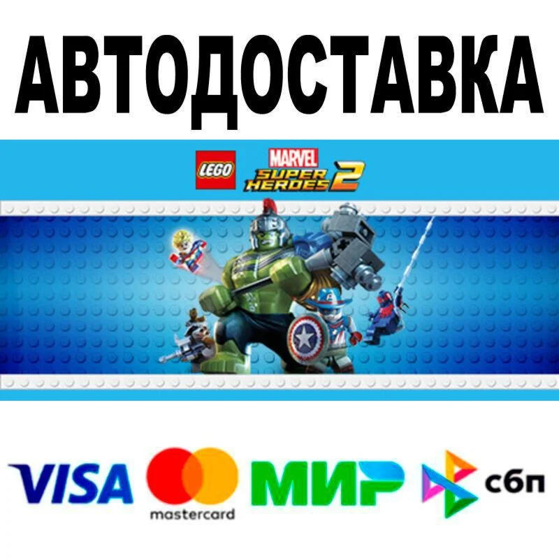 LEGO® Marvel Super Heroes 2 АВТО  STEAM • РФ/МИР 0%