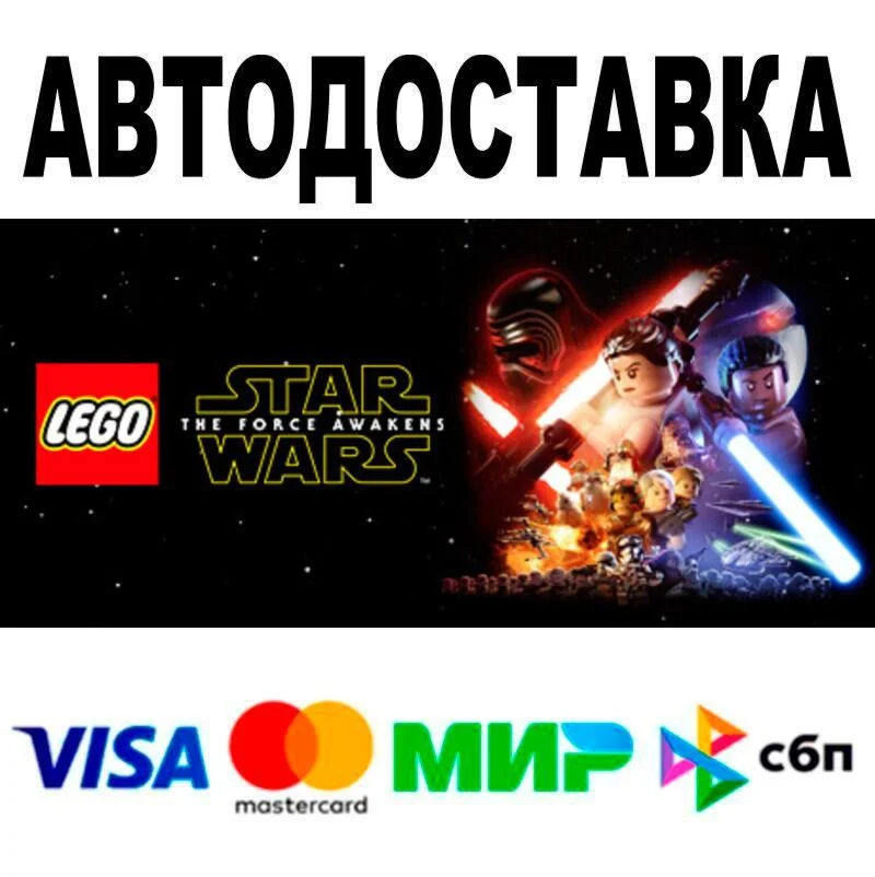 LEGO® STAR WARS™: The Force Awakens АВТО  STEAM • Р