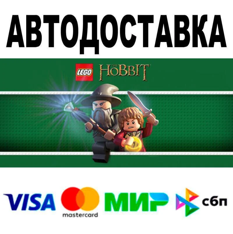 LEGO® The Hobbit™ АВТО  STEAM • РФ/МИР 0%