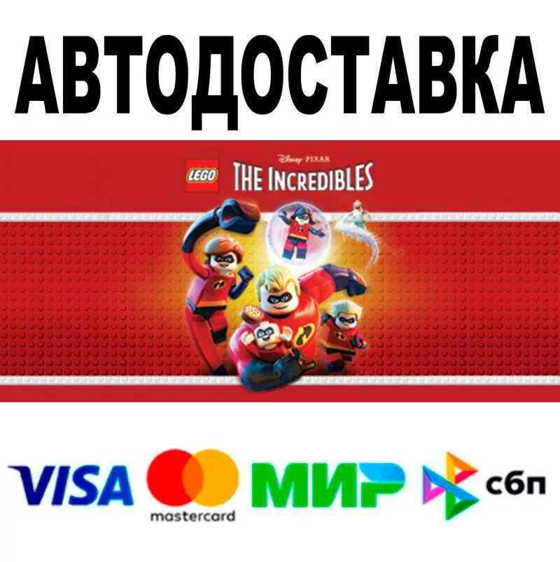 LEGO® The Incredibles АВТО  STEAM • РФ/МИР 0%