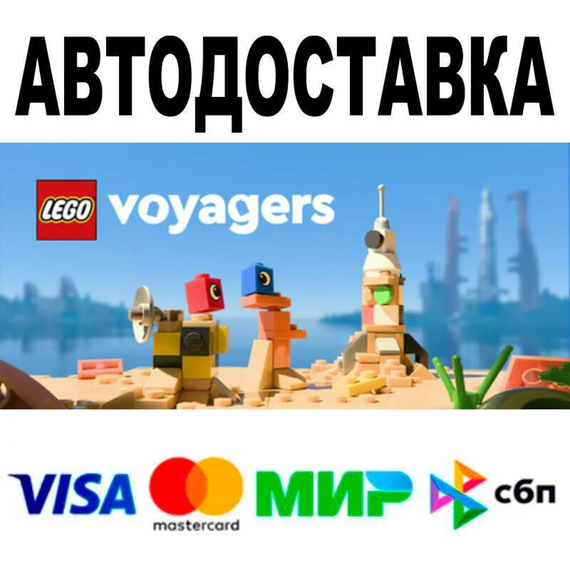 LEGO® Voyagers АВТО  STEAM • РФ/МИР 0%