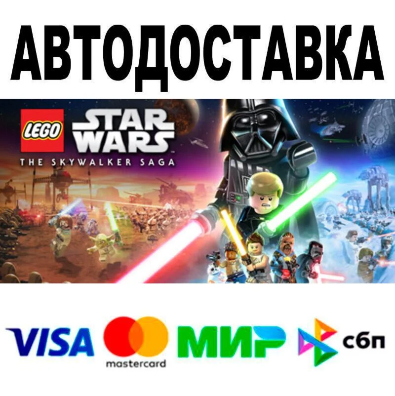 LEGO® Star Wars™: The Skywalker Saga АВТО  STEAM • 