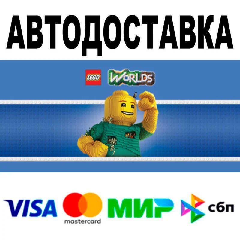 LEGO® Worlds АВТО  STEAM • РФ/МИР 0%