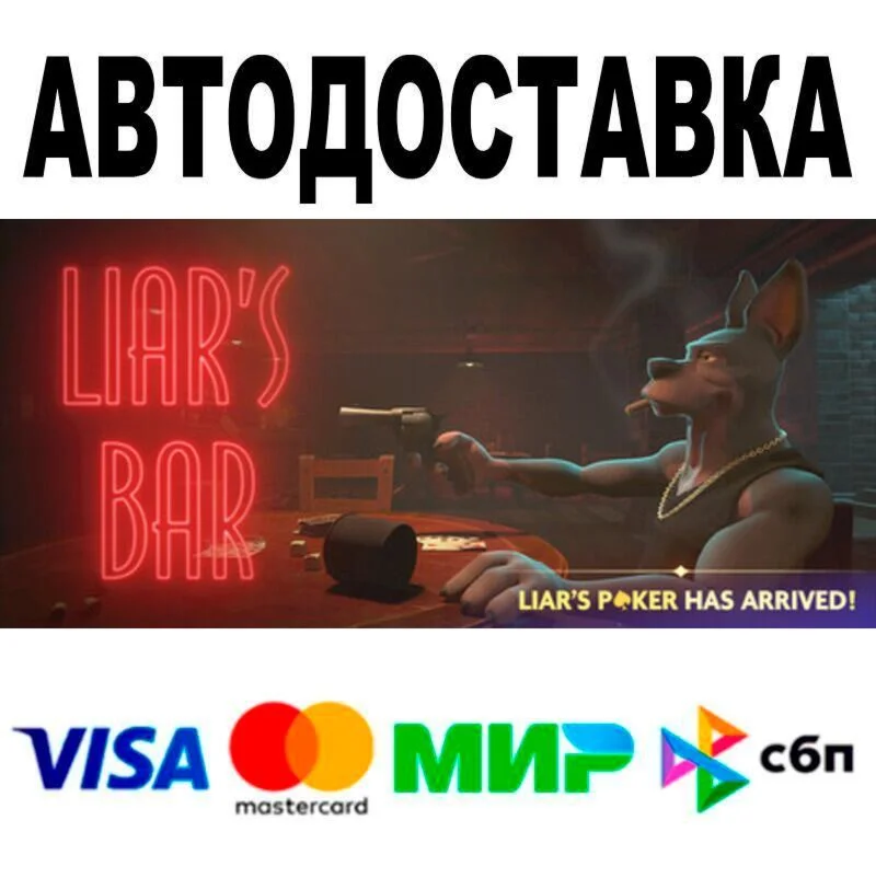 Liar's Bar АВТО  STEAM • РФ/МИР 0%