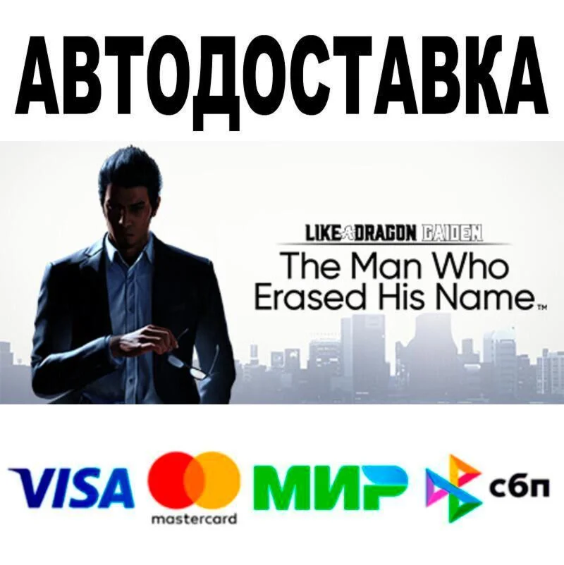 Like a Dragon Gaiden: The Man Who Erased His Name АВТ