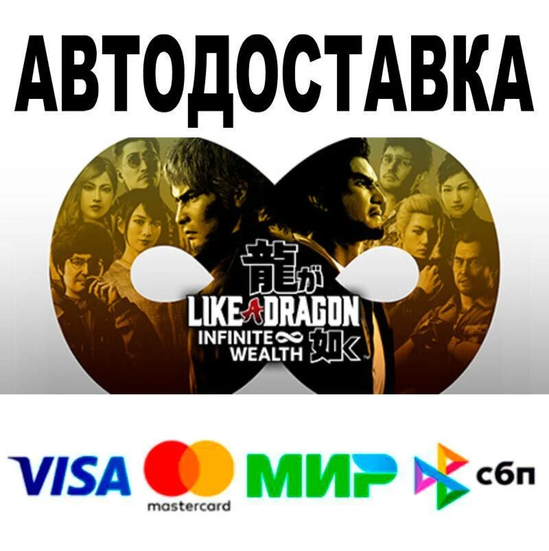 Like a Dragon: Infinite Wealth Ultimate Edition АВТО 