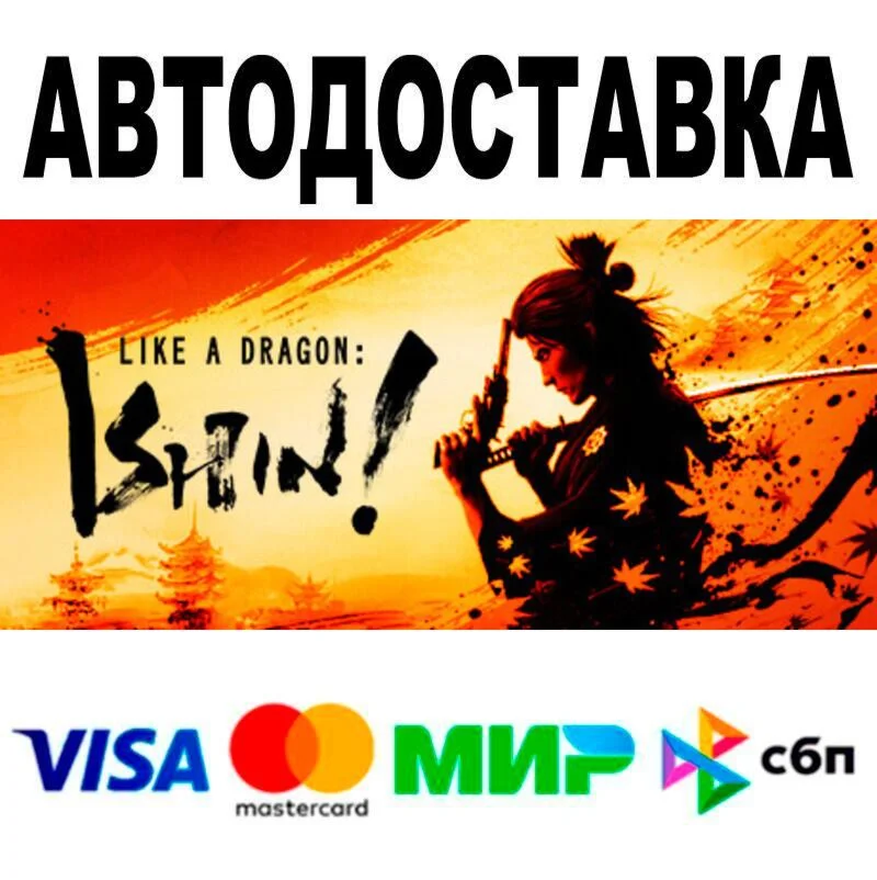 Like a Dragon: Ishin! АВТО  STEAM • РФ/МИР 0%