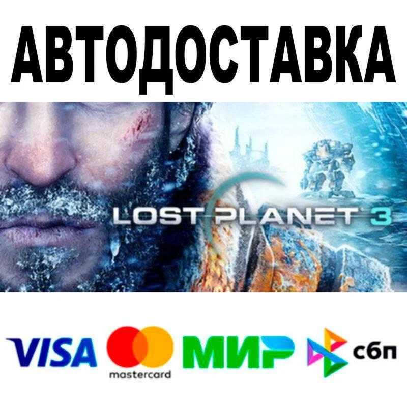 LOST PLANET® 3 АВТО  STEAM • РФ/МИР 0%