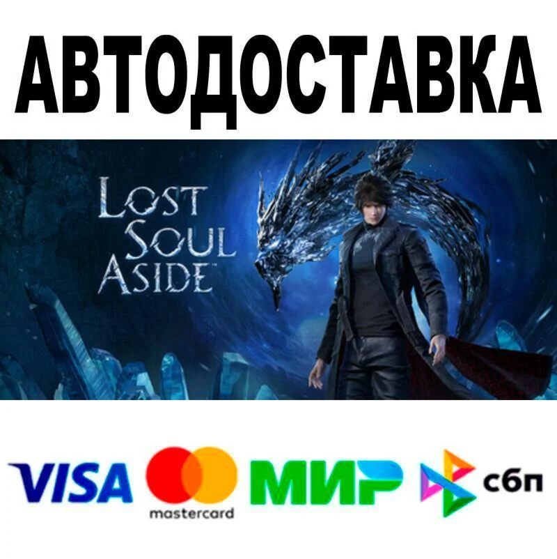 Lost Soul Aside™ АВТО  STEAM • РФ/МИР 0%