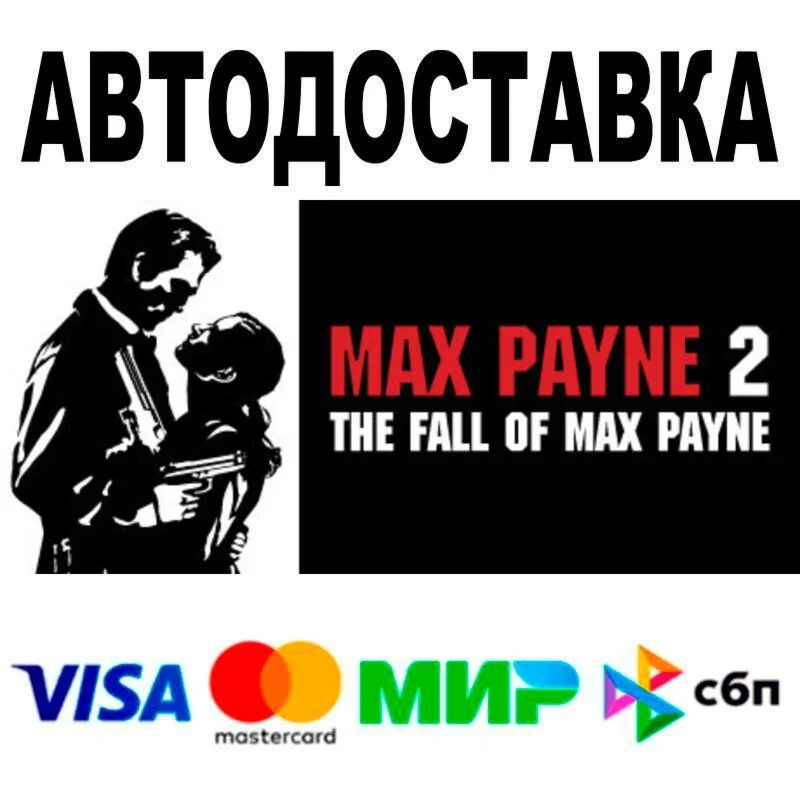 Max Payne 2: The Fall of Max Payne АВТО  STEAM • РФ
