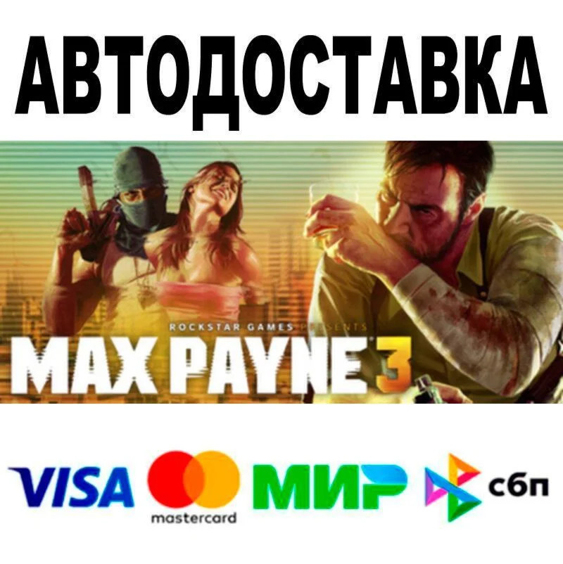 Max Payne 3 АВТО  STEAM • РФ/МИР 0%
