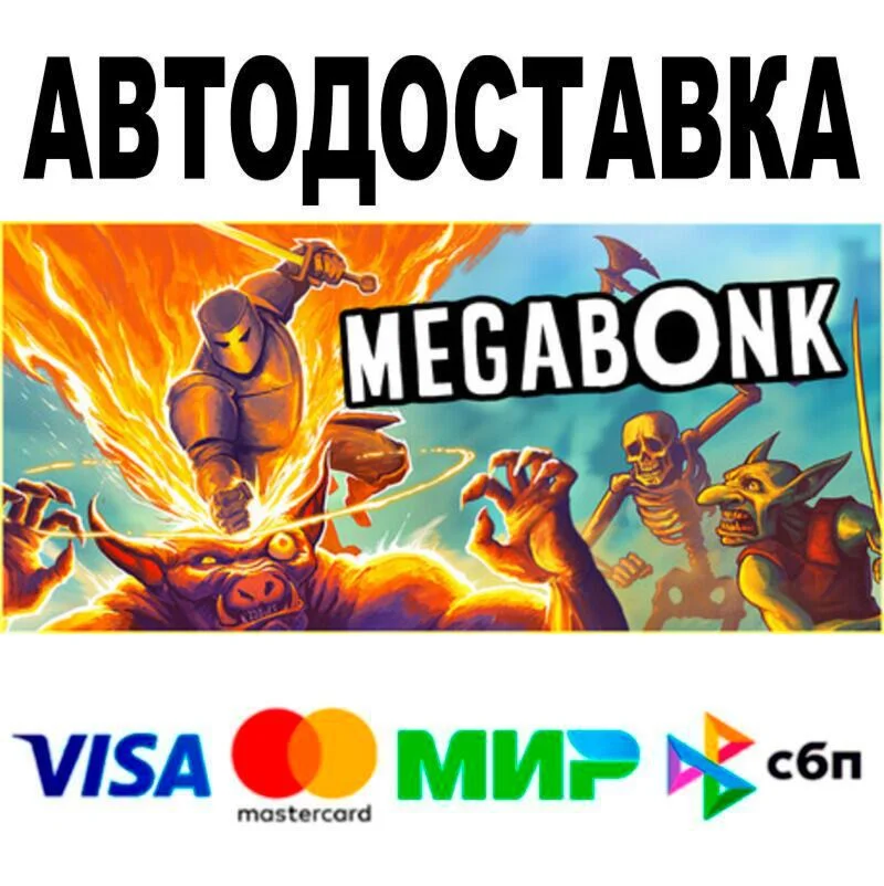Megabonk АВТО  STEAM • РФ/МИР 0%