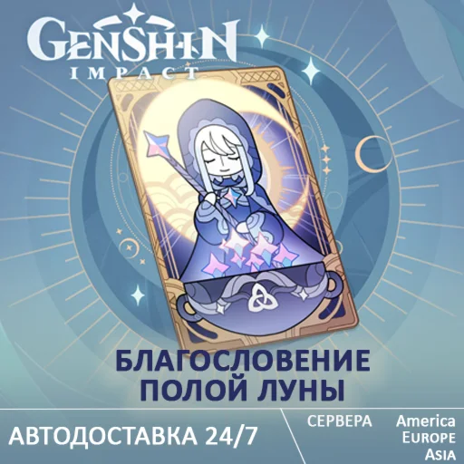 Genshin Impact: Благословение полой луны по UID
