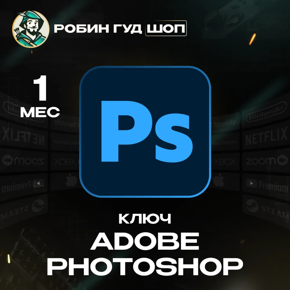 ADOBE PHOTOSHOP 1 МЕСЯЦ ПОДПИСКА КЛЮЧ