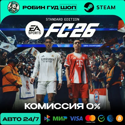 EA SPORTS FC 26 STANDART STEAM RU+МИР АВТО 24/7