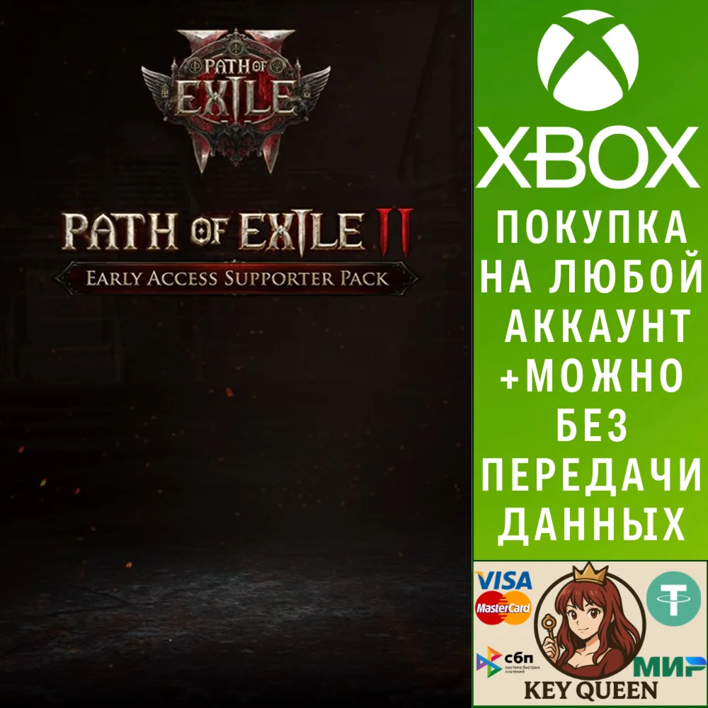 Наборы поддержки раннего доступа Path of Exile 2 Xbox