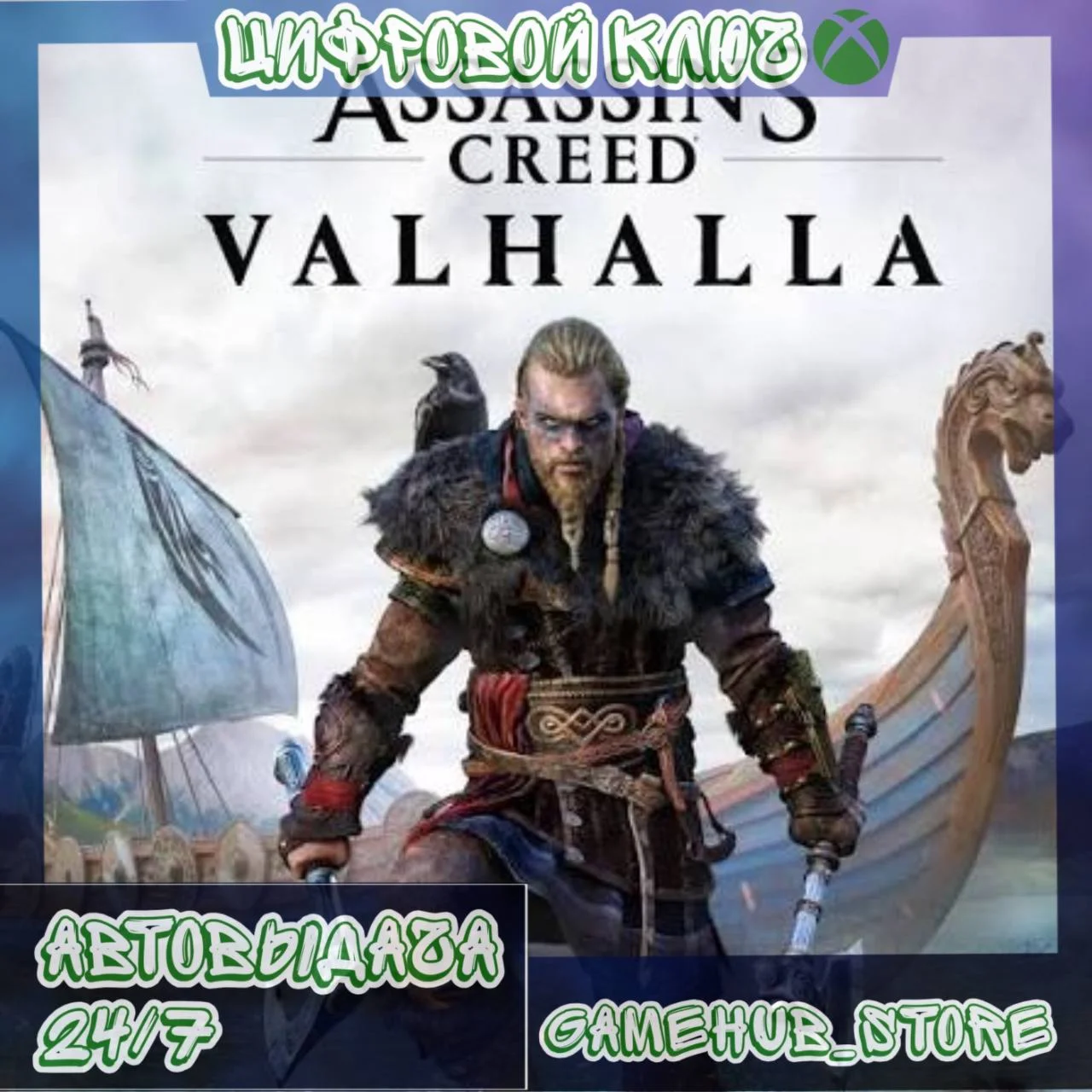 Assassin's Creed Valhalla XBOX (ONE/X/S) КЛЮЧ 🔑