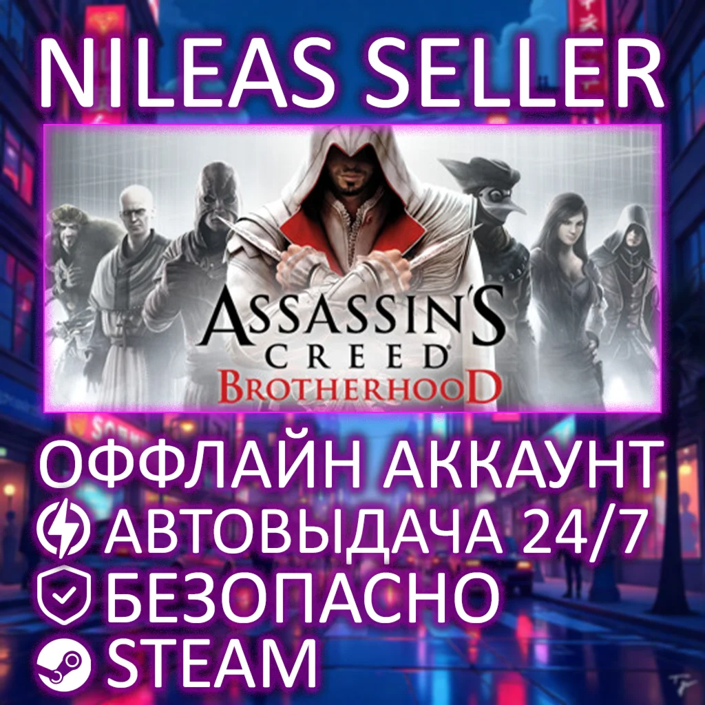 ASSASSIN'S CREED BROTHERHOOD | STEAM | ОФФЛАЙН