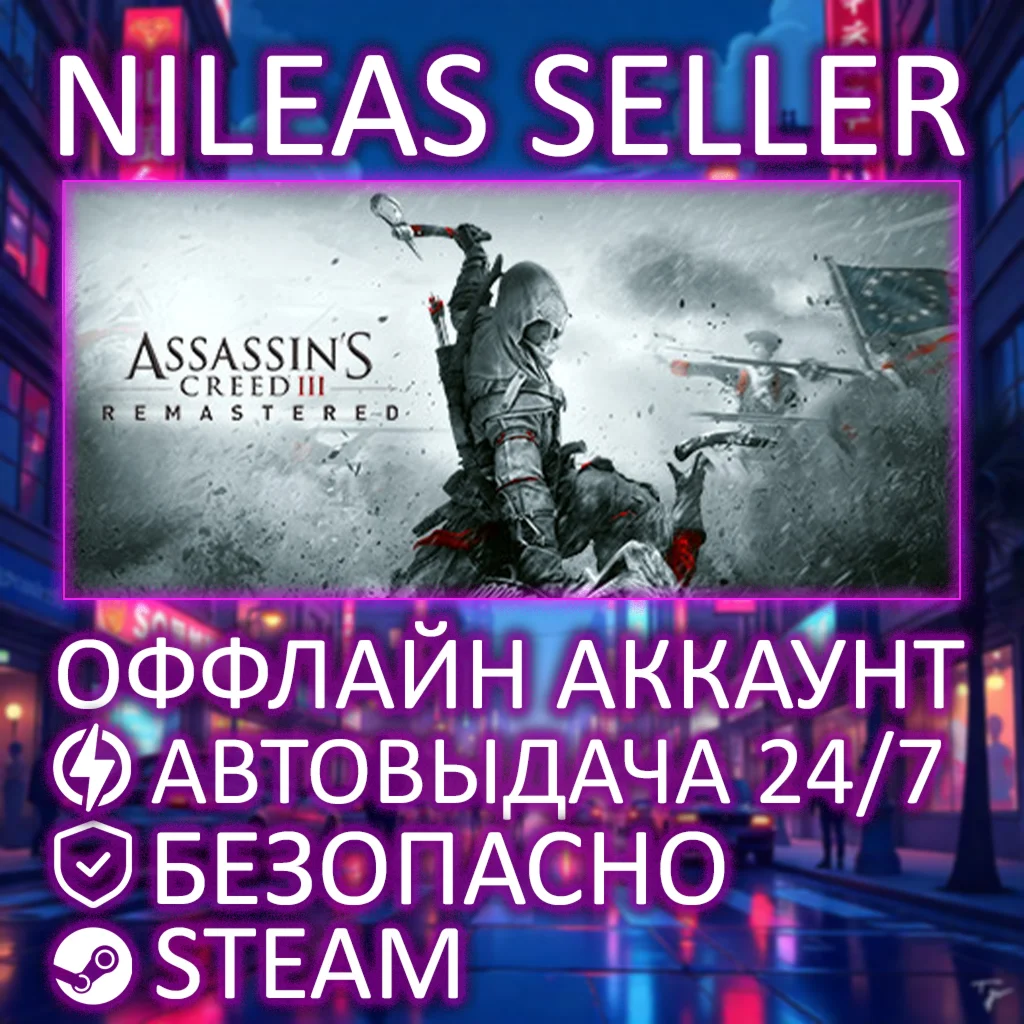 ASSASSIN'S CREED III REMASTERED | STEAM | ОФФЛАЙН