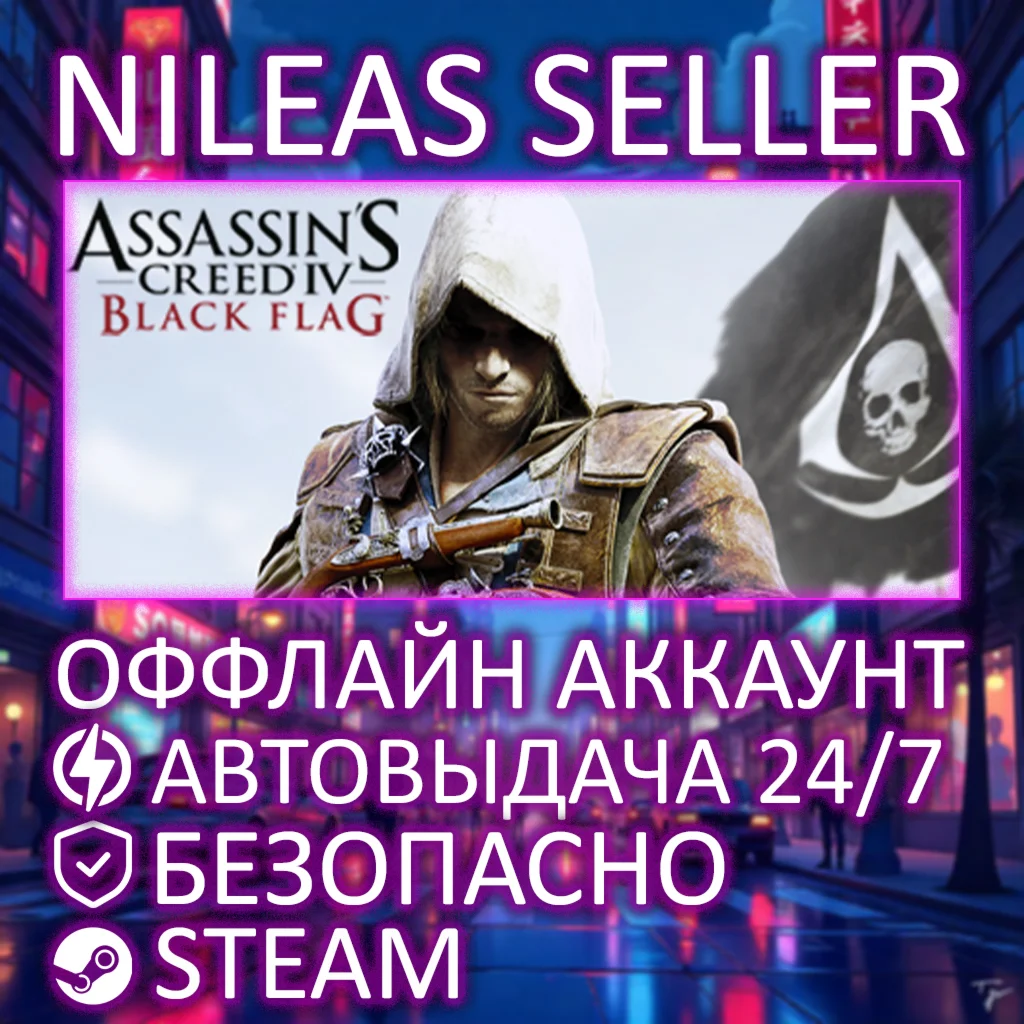 ASSASSIN'S CREED IV BLACK FLAG GOLD | STEAM | ОФФЛАЙН
