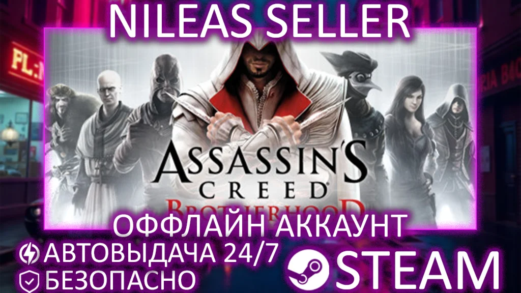 Assassin's Creed Brotherhood | STEAM | ОФФЛАЙН