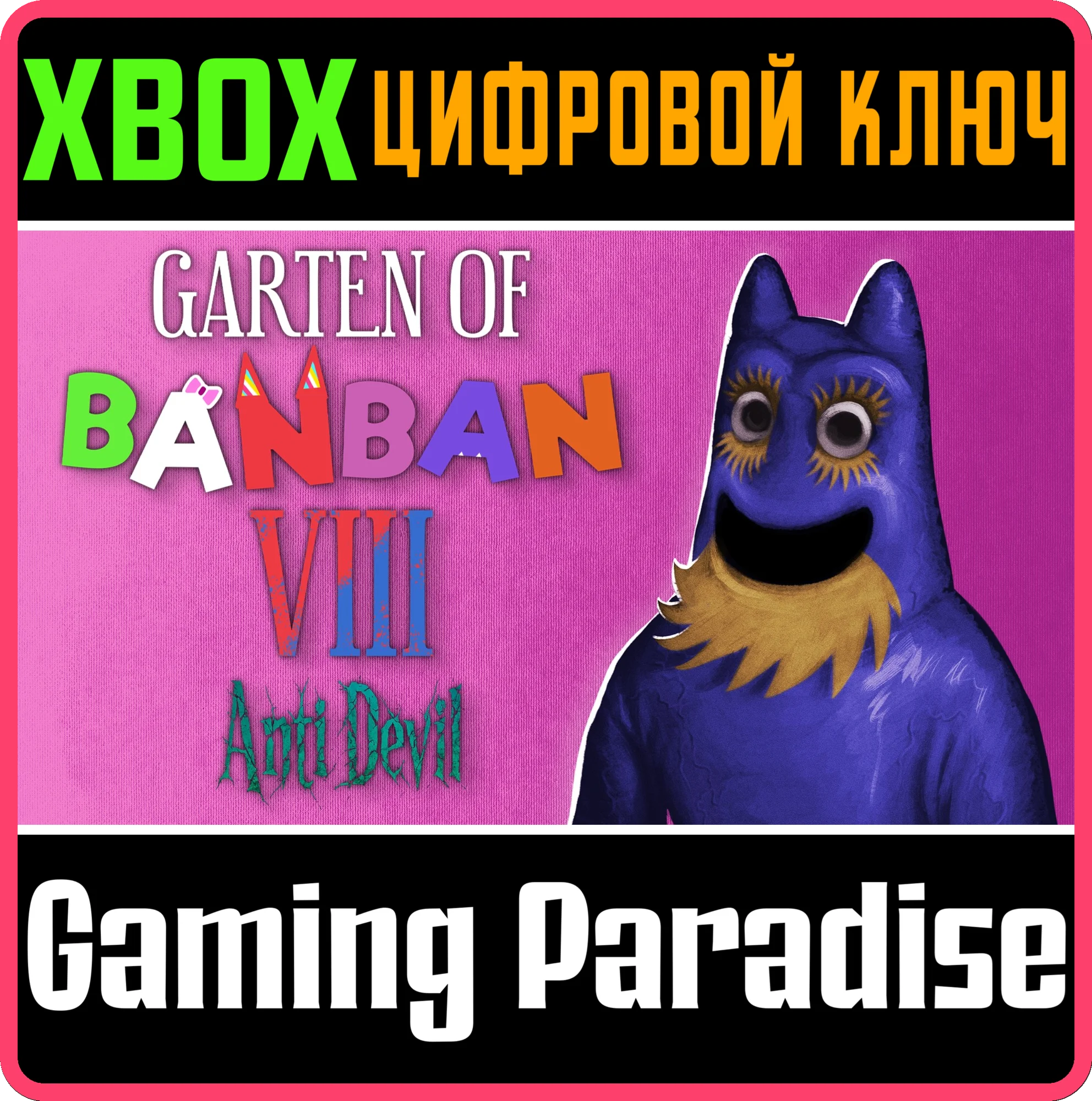 GARTEN OF BANBAN 8: ANTI DEVIL XBOX КЛЮЧ/КОД