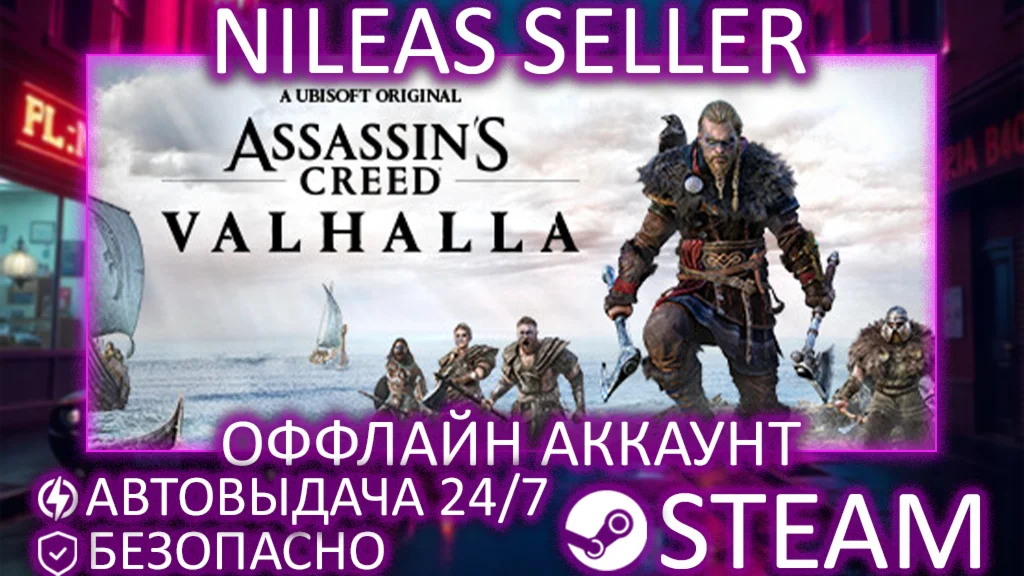 Assassin's Creed Valhalla Complete | STEAM | ОФФЛАЙН