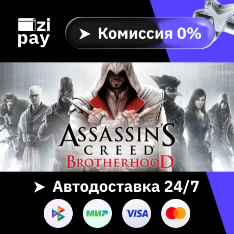 Assassin's Creed Brotherhood гифт авто РФ+МИР