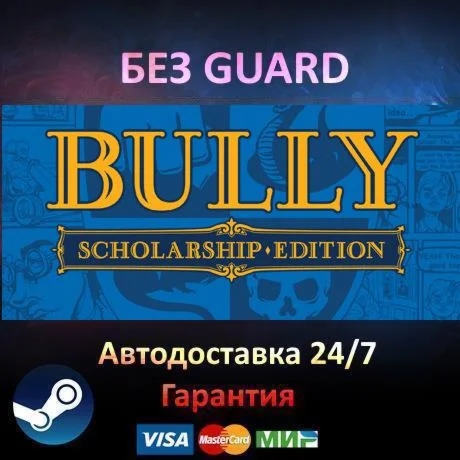 Bully: Scholarship Edition - Steam БЕЗ GUARD